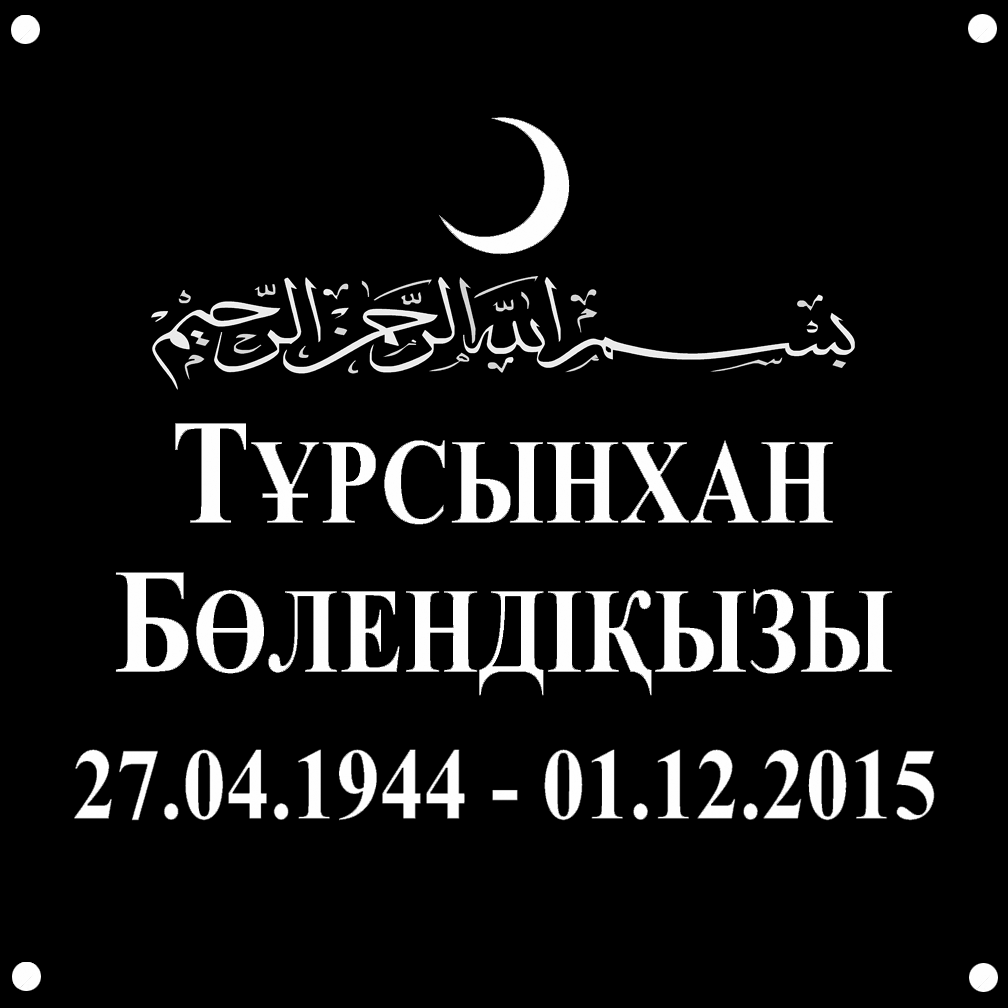 Мемориальные доски, плиты, таблички из гранита на могилу — MemoryStone.kz