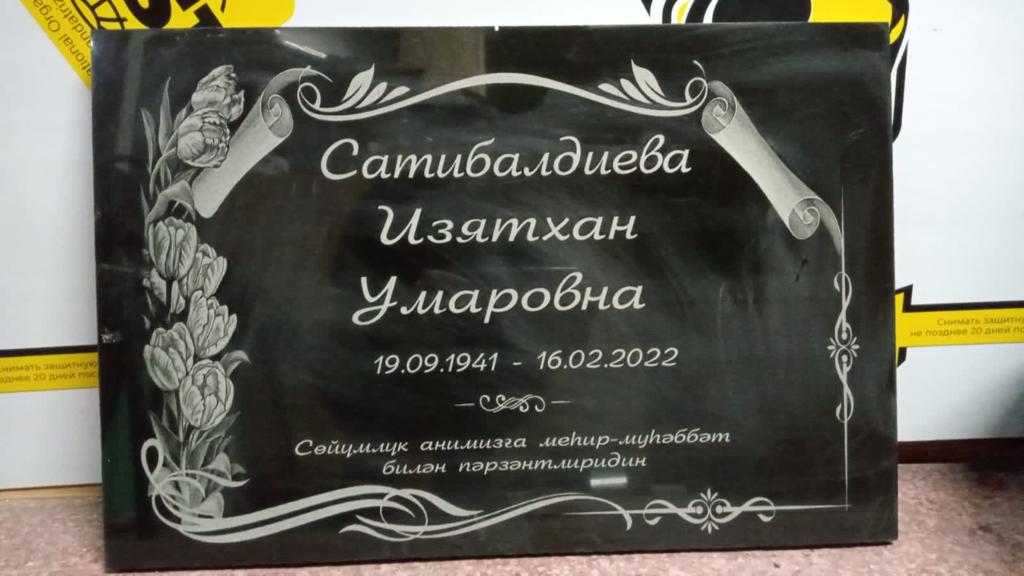 Мемориальная доска с гравировкой, изготовленная в Алматы