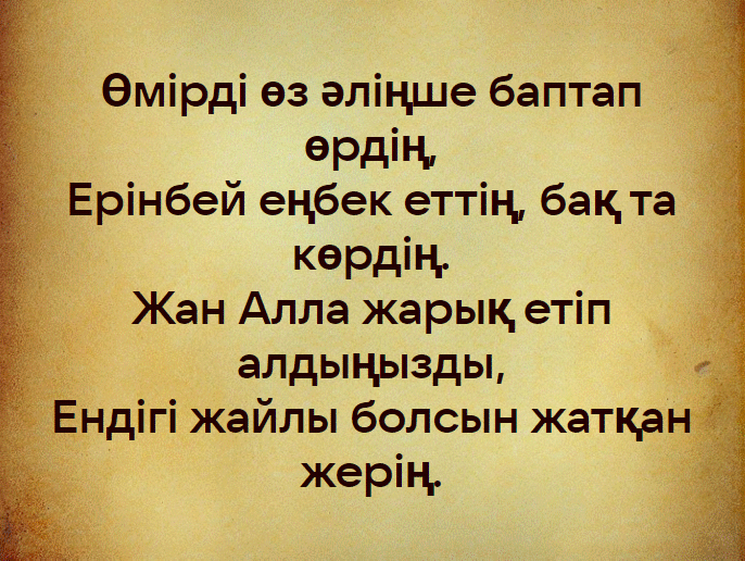Изображение эпитафии, написанной казахским поэтом