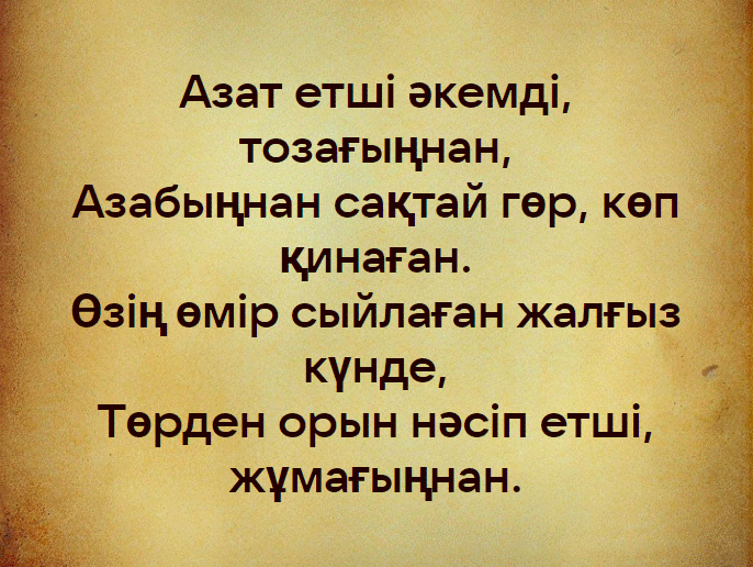 Текст на памятник на казахском языке
