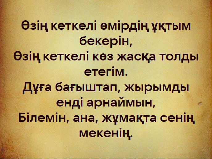 Эпитафия на казахском языке