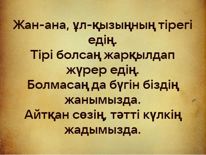 Пример эпитафии на памятнике на казахском языке