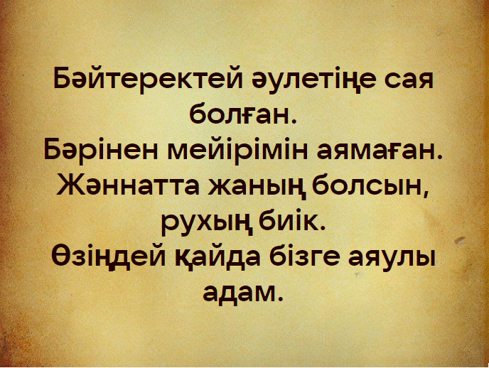 Текст памятной эпитафии для жены на казахском языке