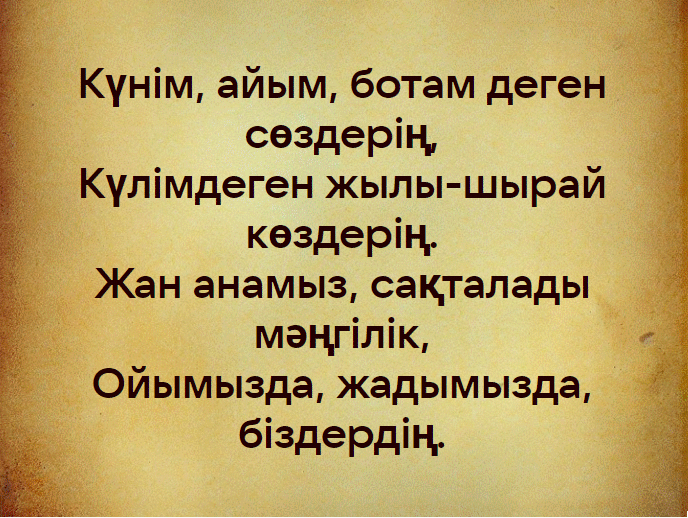 Эпитафия на казахском языке в честь усопшей матери