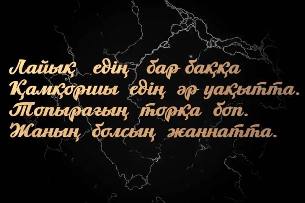 Стихи и надписи на мусульманский памятник (Казахский язык)